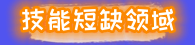 技能短缺領(lǐng)域.png