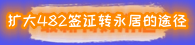 482轉(zhuǎn)永居.png