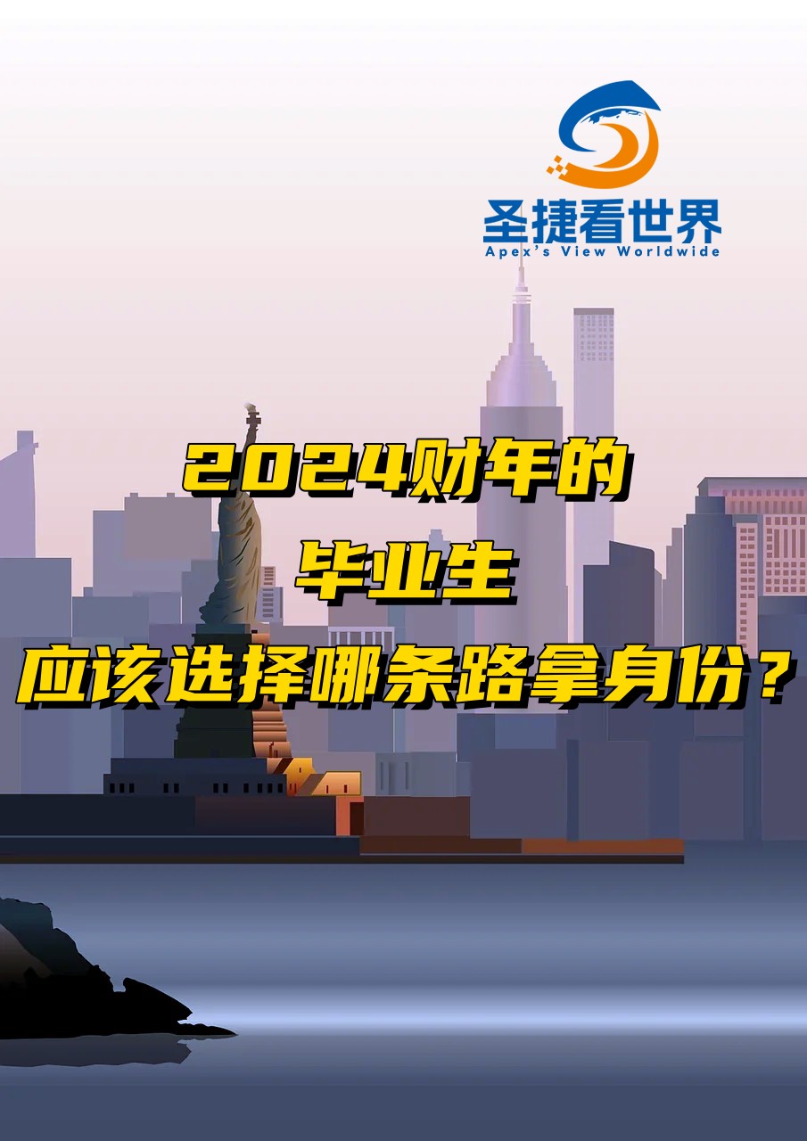 2024財年的畢業(yè)生應該選擇那條路拿身份？